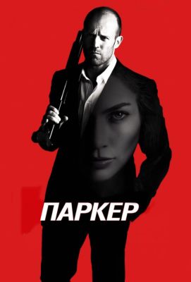 Паркер (2013)