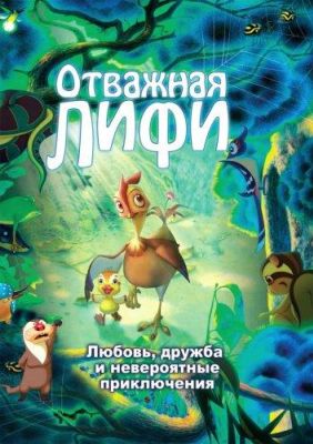 Отважная Лифи (2012)