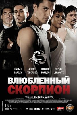 Влюбленный скорпион (2013)