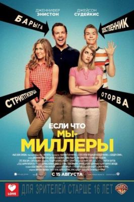 Мы - Миллеры (2013)