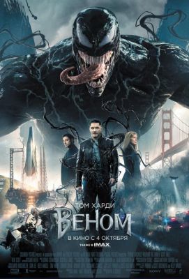 Веном (2018)