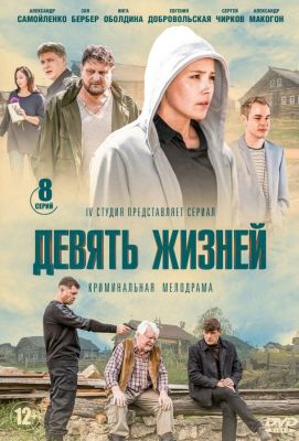 Девять жизней (2019)