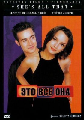 Это всё она (1999)