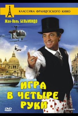 Игра в четыре руки (1980)