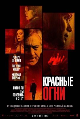 Красные огни (2012)