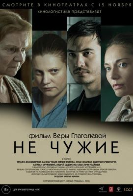 Не чужие (2018)