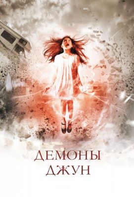 Демоны Джун (2015)