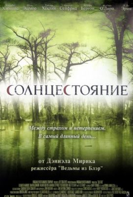 Солнцестояние (2008)