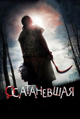 Осатаневшая (2011)