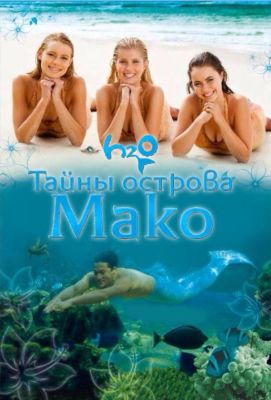 Тайны острова Мако (2014)