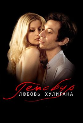 Генсбур. Любовь хулигана (2010)