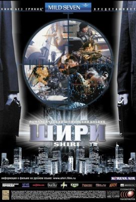 Шири (2000)