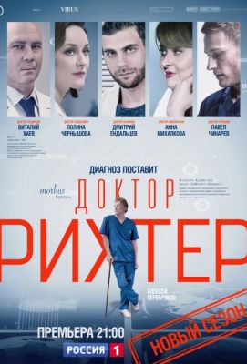 Доктор Рихтер (2017)