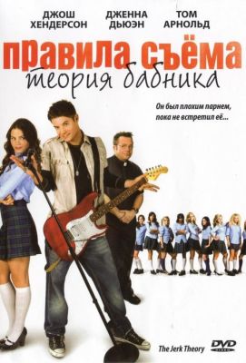 Правила съема: Теория бабника (2010)