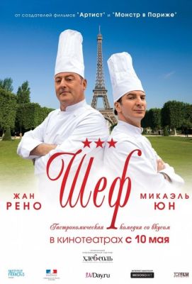 Шеф  Comme un chef (2012)