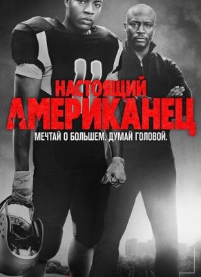 Всеамериканский (2018)