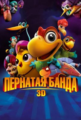 Пернатая банда (2016)