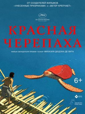 Красная черепаха (2017)