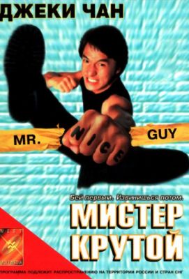 Мистер Крутой (1997)