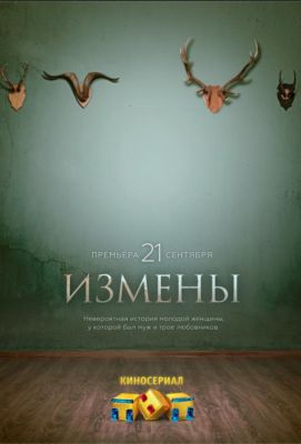 Измены (2015)