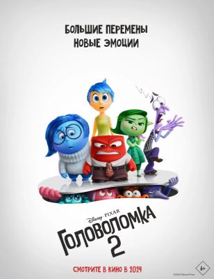 Головоломка 2 (2024)