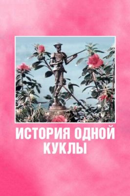 История одной куклы (1984)