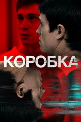 Коробка (2021)