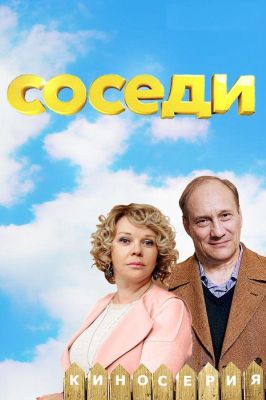 Соседи (2018)