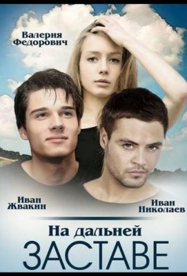 На дальней заставе (2016)