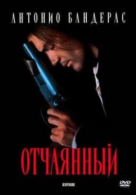 Отчаянный (1995)