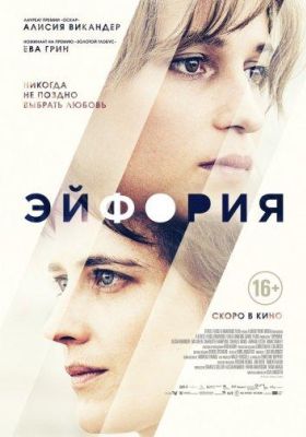 Эйфория (2018)