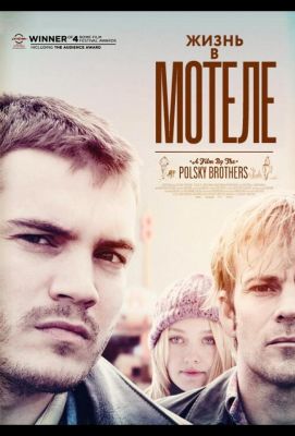 Жизнь в мотеле (2012)