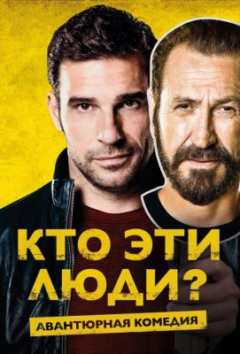 Кто эти люди? (2017)