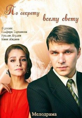 По секрету всему свету (2015)