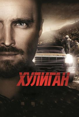 Хулиган (2015)