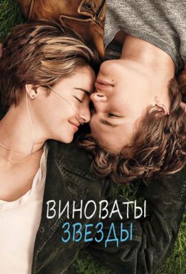 Виноваты звезды (2014)