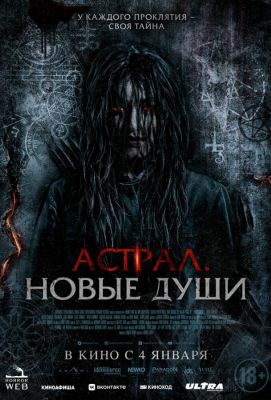 Астрал. Новые души (2024)