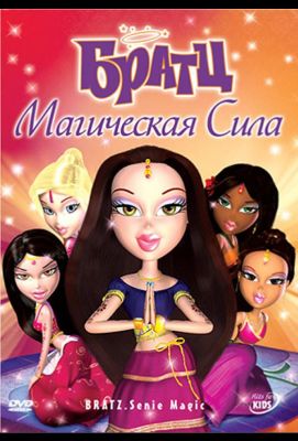 Братц: Магическая сила (2006)