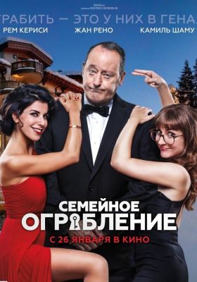 Семейное ограбление (2017)