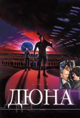 Дюна (1984)