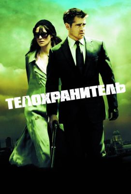 Телохранитель (2011)