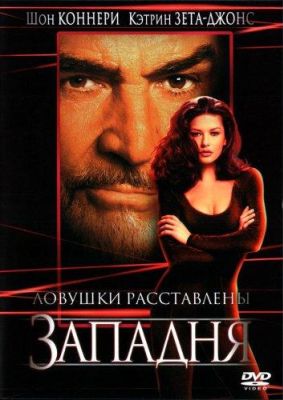 Западня (1999)