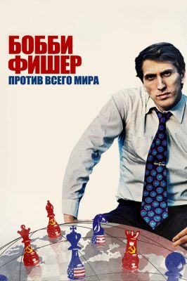 Бобби Фишер против всего мира (2012)