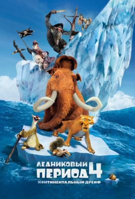 Ледниковый период 4: Континентальный дрейф (2012)