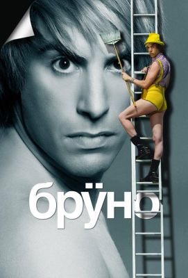 Бруно (2009)