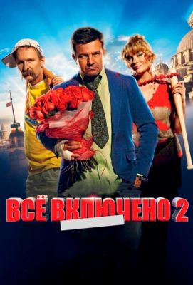 Всё включено 2 (2013)