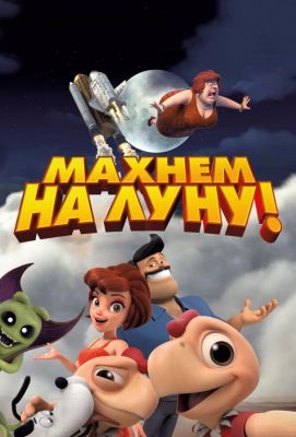 Махнем на Луну! (2018)