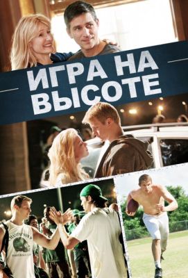 Игра на высоте (2014)