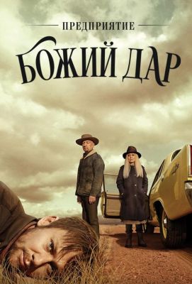 Предприятие «Божий дар» (2019)