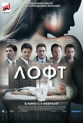 Лофт (2015)